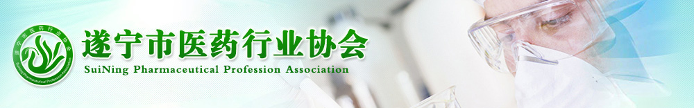 遂宁市医药行业协会
